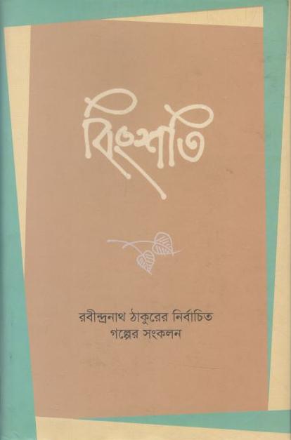 বিংশতি : রবীন্দ্রনাথ ঠাকুরের নির্বাচিত গল্পের সংকলন