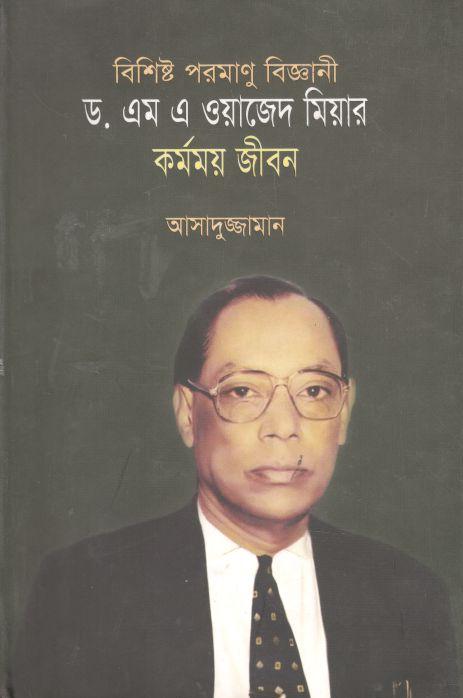 বিশিষ্ট পরমাণু বিজ্ঞানী ড. এম এ ওয়াজেদ মিয়ার কর্মময় জীবন