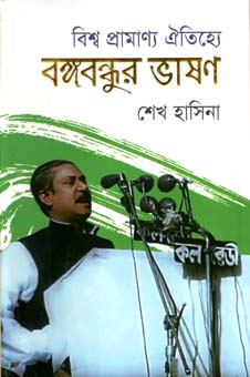 বিশ্ব প্রামাণ্য ঐতিহ্যে বঙ্গবন্ধুর ভাষণ