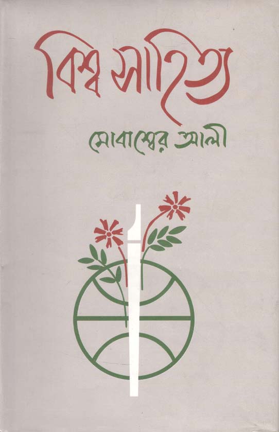 বিশ্ব সাহিত্য