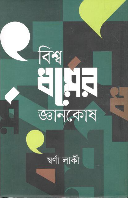 বিশ্বধর্মের জ্ঞানকোষ