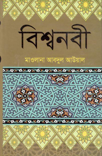 বিশ্বনবী হযরত মুহাম্মদ (স:)