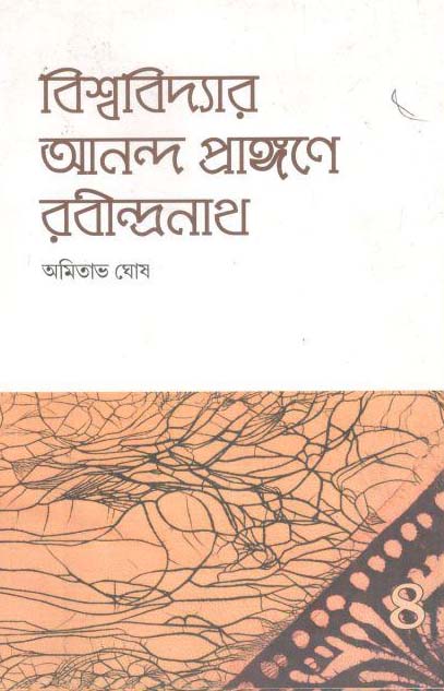 বিশ্ববিদ্যার আনন্দ প্রাঙ্গণে রবীন্দ্রনাথ খণ্ড ২