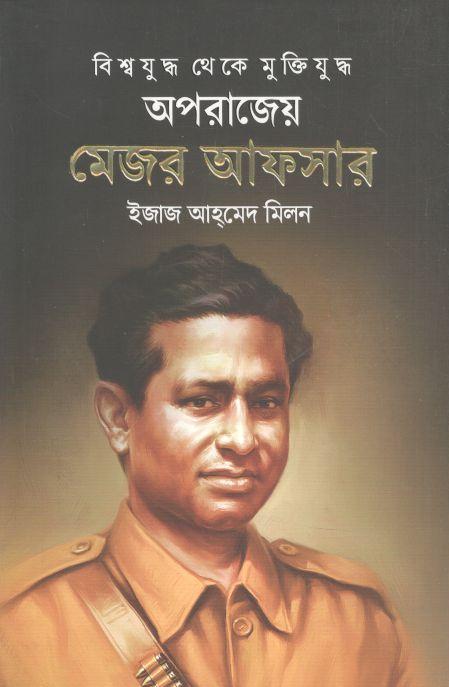 বিশ্বযুদ্ধ থেকে মুক্তিযুদ্ধ অপরাজেয় মেজর আফসার