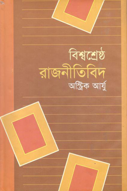 বিশ্বশ্রেষ্ঠ রাজনীতিবিদ