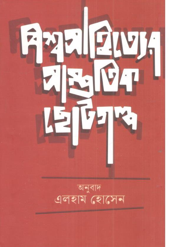 বিশ্বসাহিত্যের সাম্প্রতিক ছোটগল্প