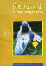 বিশ্বসেরা নারী