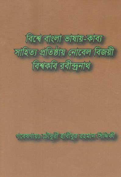 বিশ্বে বাংলা ভাষায় কাব্য সাহিত্য প্রতিষ্ঠায় নোবেল বিজয়ী বিশ্বকবি রবীন্দ্রনাথ