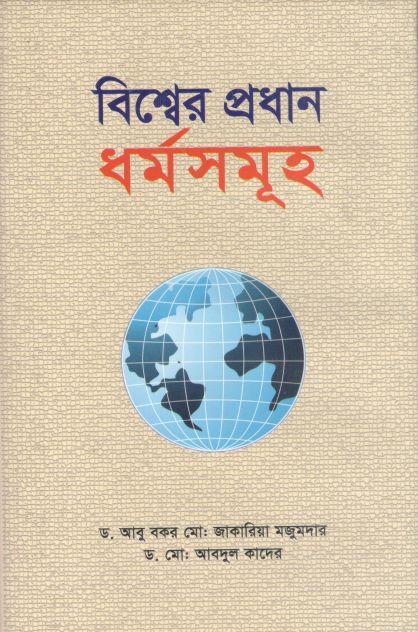 বিশ্বের প্রধান ধর্মসমূহ