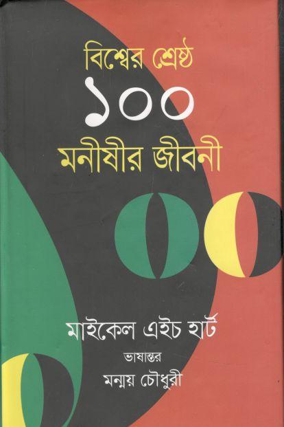বিশ্বের শ্রেষ্ঠ ১০০ মনীষীর জীবনী  (মাইকেল এইচ. হার্ট) (ভাষাপ্রকাশ)