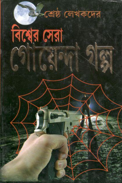 বিশ্বের সেরা গোয়েন্দা গল্প