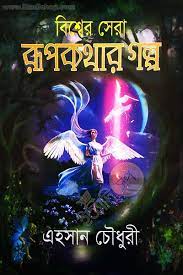 বিশ্বের সেরা রূপকথার গল্প