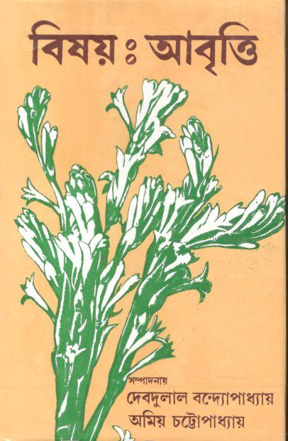 বিষয় : আবৃত্তি