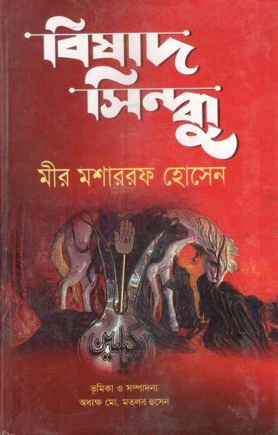 বিষাদ সিন্ধু (বঙ্গজ প্রকাশন)