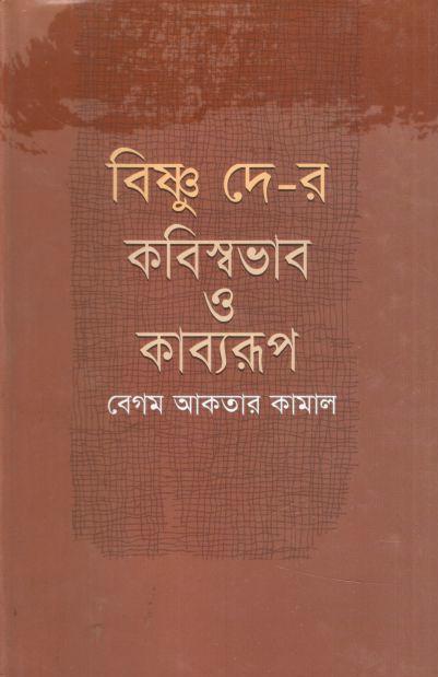 বিষ্ণু দে-র কবিস্বভাব ও কাব্যরূপ