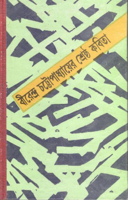 বীরেন্দ্র চট্টোপাধ্যায়ের শ্রেষ্ঠ কবিতা