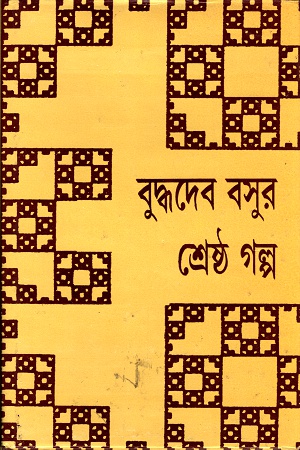 বুদ্ধদেব বসুর শ্রেষ্ঠ গল্প