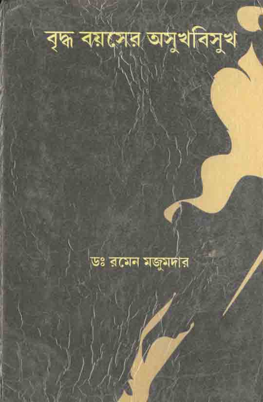 বৃদ্ধ বয়সের অসুখবিসুখ