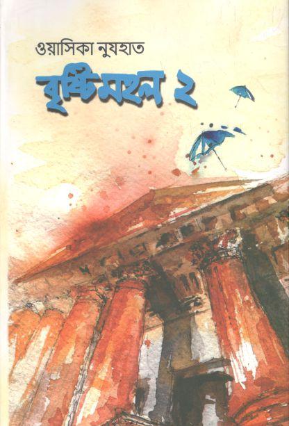 বৃষ্টিমহল ২