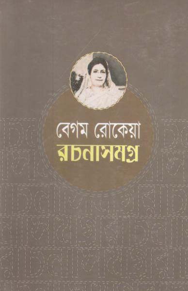 বেগম রোকেয়া রচনাসমগ্র (দ্য স্কাই)