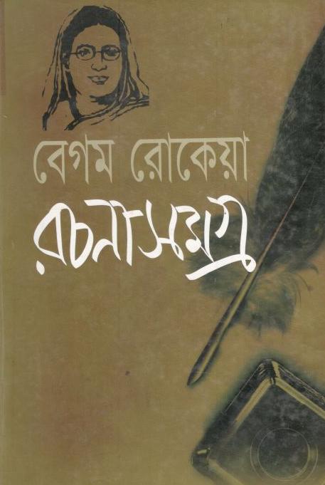 বেগম রোকেয়া রচনাসমগ্র (বিশ্ব সাহিত্য ভবন)