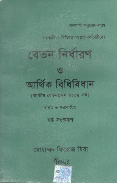 বেতন নির্ধারণ ও আর্থিক বিধিবিধান (জাতীয় বেতনস্কেল ২০১৫ সহ)