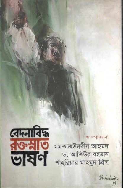 বেদনাবিদ্ধ রক্তস্নাত ভাষণ