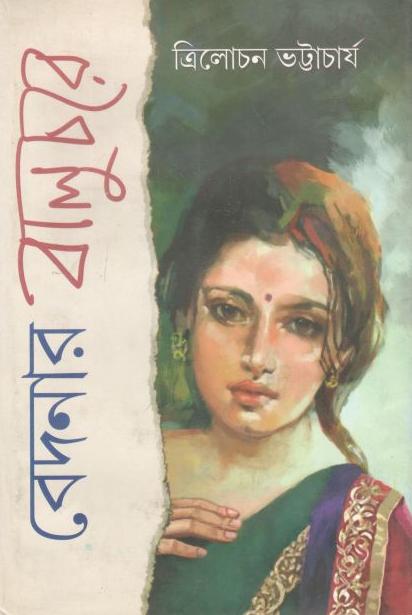 বেদনার বালুচরে