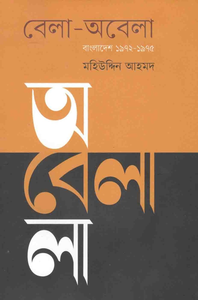বেলা অবেলা : বাংলাদেশ ১৯৭২-১৯৭৫