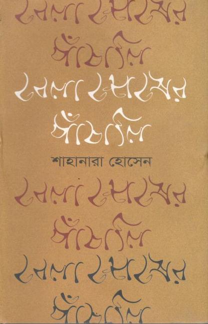 বেলা শেষের পাঁচালি