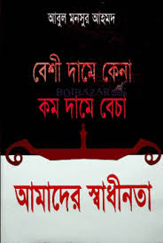 বেশি দামে কেনা কম দামে বেচা আমাদের স্বাধীনতা
