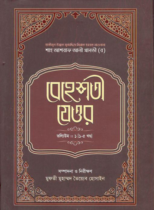 বেহেশতী যেওর ভলিউম-১ (১-৫ খণ্ড)