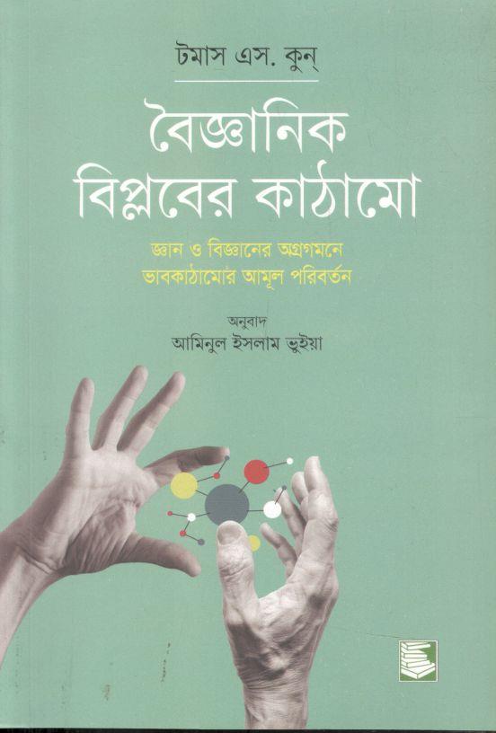 বৈজ্ঞানিক বিপ্লবের কাঠামো : জ্ঞান ও বিজ্ঞানের অগ্রগমনে ভাবকাঠামোর আমূল পরিবর্তন (টমাস এস. কুন্ )