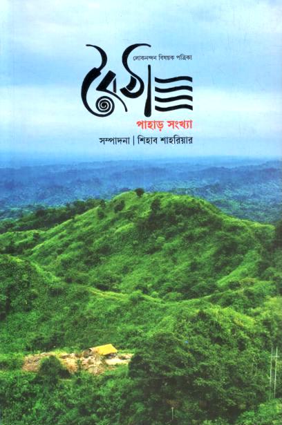 বৈঠা : জানুয়ারি ২০২৫ (পাহার সংখ্যা) (৫)
