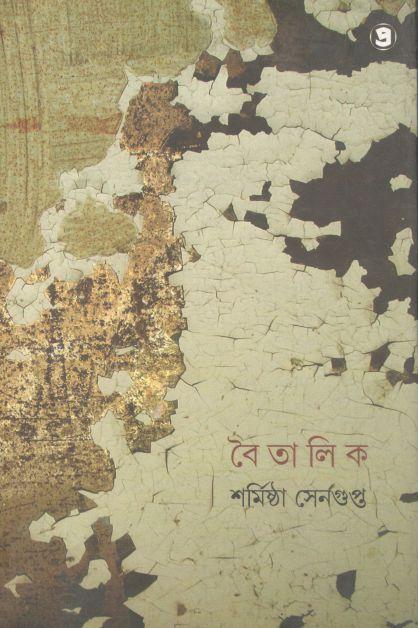 বৈতালিক