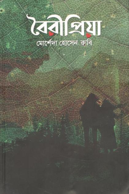 বৈরীপ্রিয়া