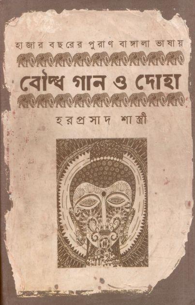 বৌদ্ধ গান ও দোহা