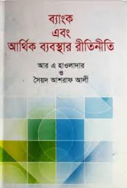 ব্যাংক এবং আর্থিক ব্যবস্থার রীতিনীতি