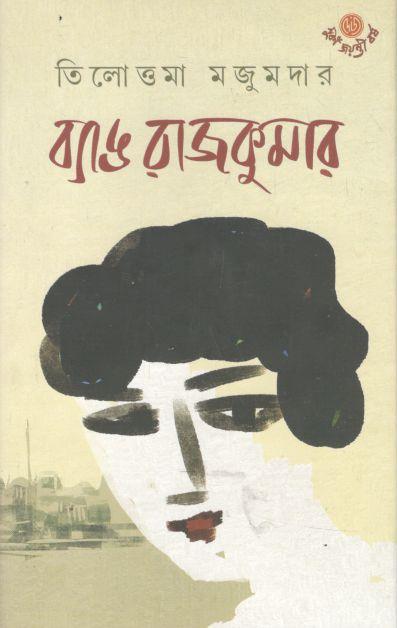 ব্যাঙ রাজকুমার