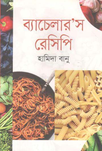 ব্যাচেলারস রেসিপি