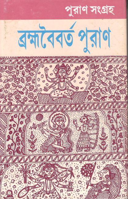 ব্রক্ষবৈবর্ত পুরাণ ১