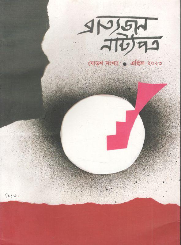 ব্রাত্যজন নাট্যপত্র : এপ্রিল ২০২৩
