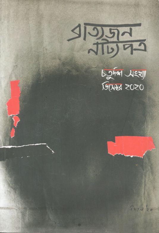 ব্রাত্যজন নাট্যপত্র : ডিসেম্বর ২০২০