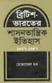 ব্রিটিশ ভারতের শাসনতান্ত্রিক ইতিহাস ১৮৫৭-১৯৪৭