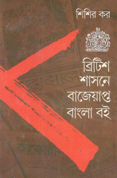 ব্রিটিশ শাসনে বাজেয়াপ্ত বাংলা বই