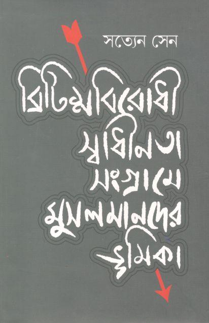 ব্রিটিশবিরোধী স্বাধীনতা সংগ্রামে মুসলমানদের ভূমিকা
