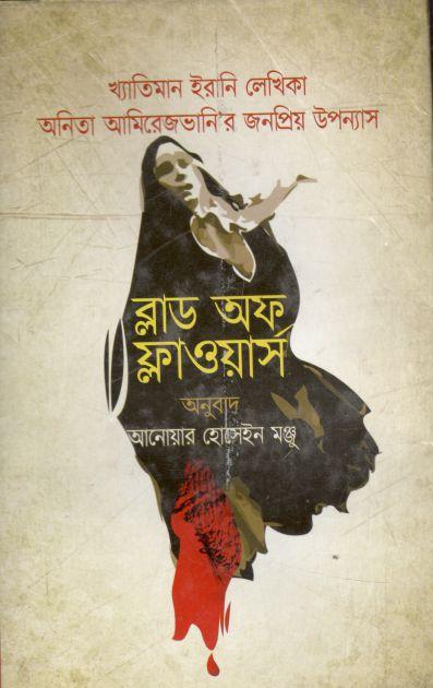 ব্লাড অফ ফ্লাওয়ার্স (অনিতা আমিরোজভানি)