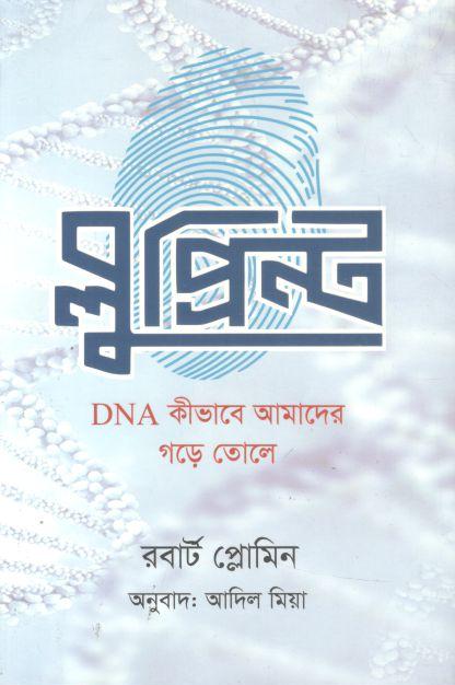 ব্লুপ্রিন্ট : ডিএনএ কিভাবে আমাদের গড়ে তোলে ( রবার্ট প্লোমিন)