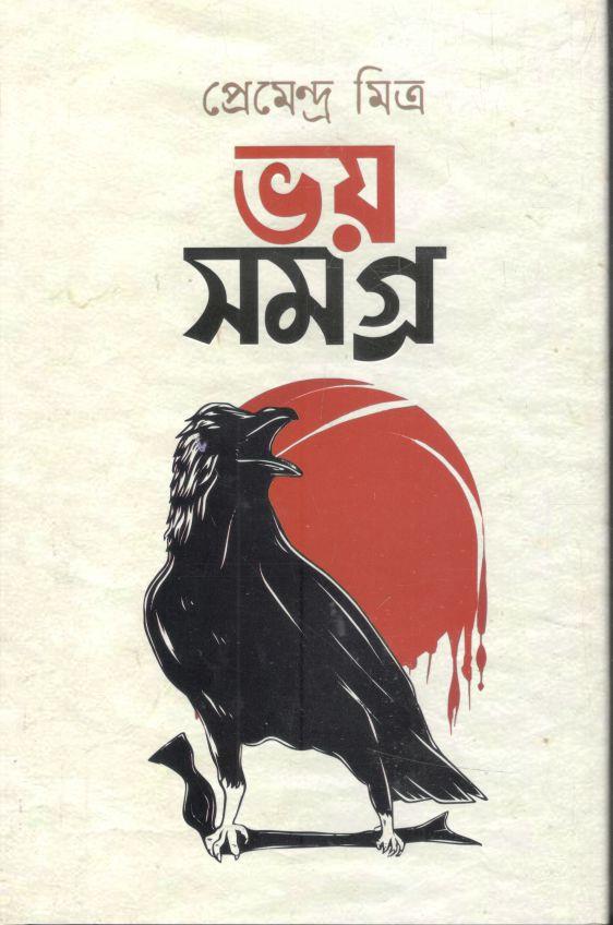 ভয় সমগ্র (প্রেমেন্দ্র মিত্র)