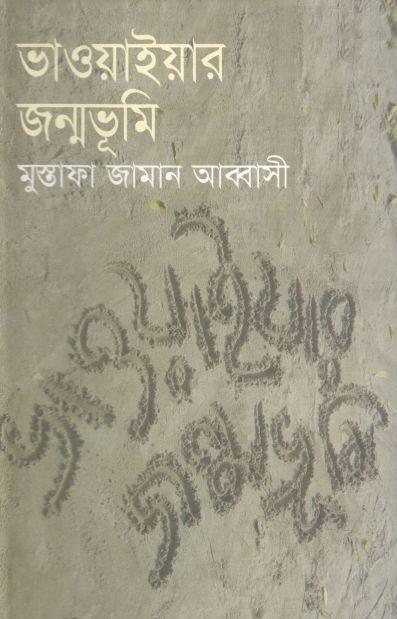 ভাওয়াইয়ার জন্মভূমি : খণ্ড ১